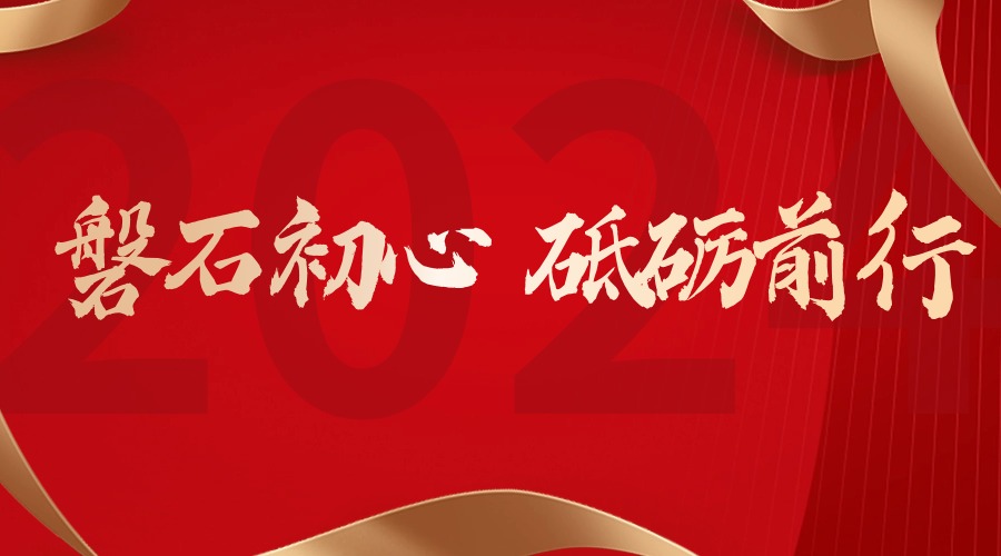 磐石初心 砥礪前行 | 吾盛2023年度經(jīng)營會圓滿落幕！